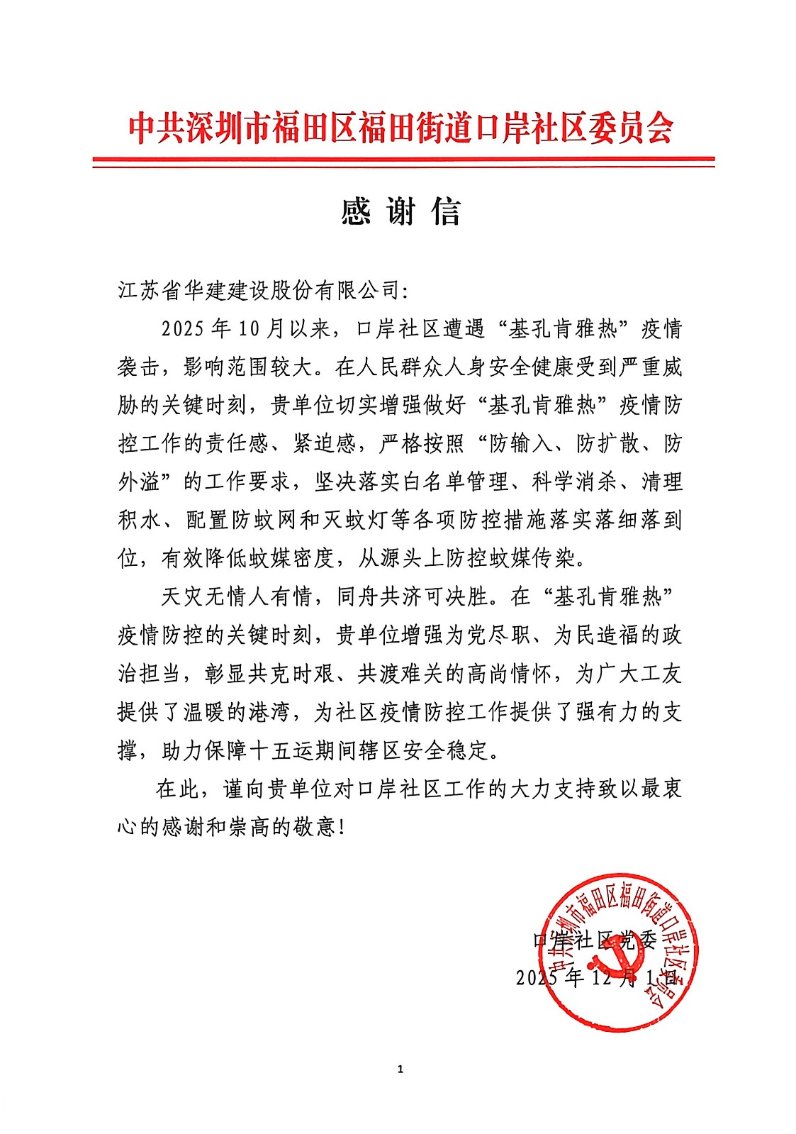 20251201福田街道口岸社区感谢信.jpg